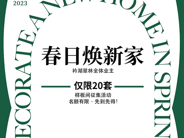 春日焕新家，衿湖翠林样板间征集活动