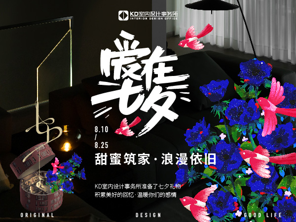 七夕特别企划，甜蜜筑家，浪漫依旧